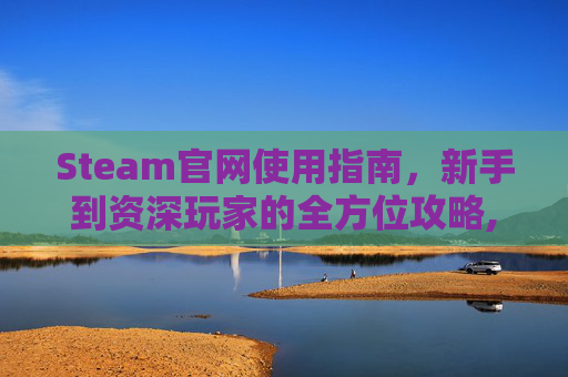Steam官网使用指南，新手到资深玩家的全方位攻略,Steam 官方帮助页面