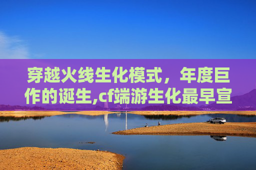 穿越火线生化模式，年度巨作的诞生,cf端游生化最早宣传片