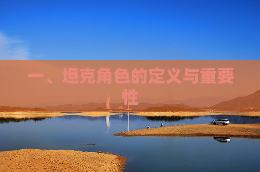 一、坦克角色的定义与重要性