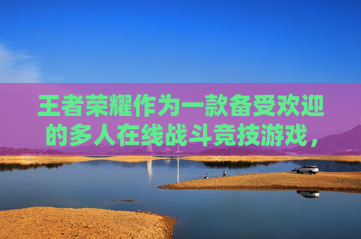 王者荣耀作为一款备受欢迎的多人在线战斗竞技游戏，其名字本身就蕴含了丰富的文化内涵和战略智慧。在这篇文章中，我们将深入探讨王者荣耀的单词名字背后的故事、含义以及它们如何影响游戏的策略和玩家体验。,王者荣耀单词名字怎么改