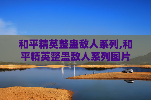 和平精英整蛊敌人系列,和平精英整蛊敌人系列图片