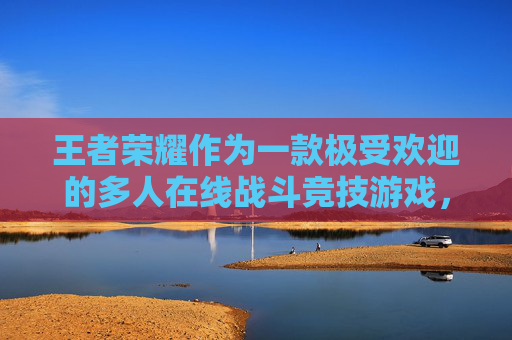 王者荣耀作为一款极受欢迎的多人在线战斗竞技游戏，其奖金机制是吸引玩家参与和保持游戏活力的关键。在这篇文章中，我们将深入探讨王者荣耀中的奖金比例设置，以及这些比例如何影响玩家的游戏体验和收益。,王者荣耀奖金多少