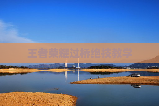 王者荣耀过桥绝技教学