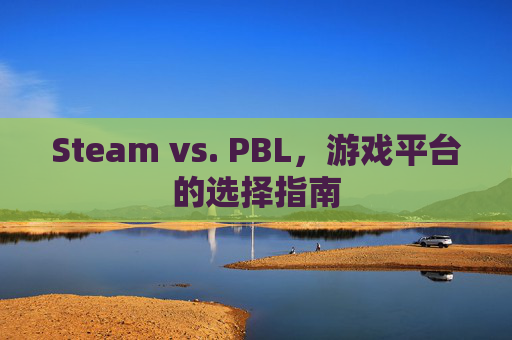 Steam vs. PBL，游戏平台的选择指南