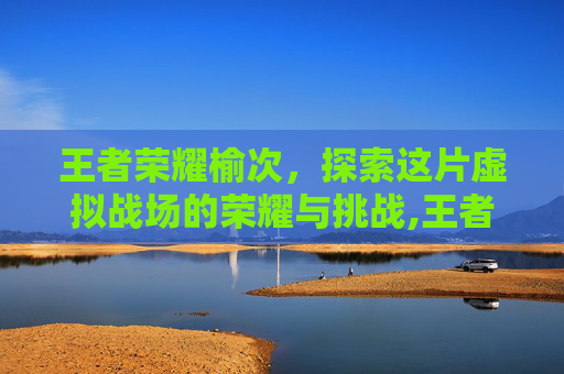 王者荣耀榆次，探索这片虚拟战场的荣耀与挑战,王者厅