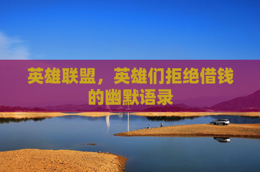 英雄联盟，英雄们拒绝借钱的幽默语录