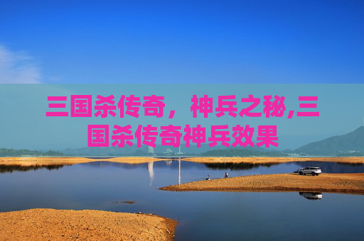 三国杀传奇，神兵之秘,三国杀传奇神兵效果