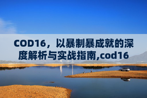 COD16，以暴制暴成就的深度解析与实战指南,cod16爆破模式是哪个