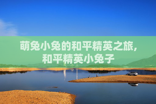 萌兔小兔的和平精英之旅,和平精英小兔子