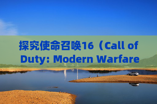 探究使命召唤16（Call of Duty: Modern Warfare）无法运行的原因,为什么玩不了黑鹰坠落