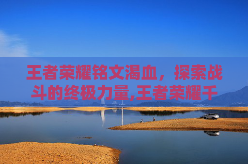 王者荣耀铭文渴血，探索战斗的终极力量,王者荣耀千血铭文