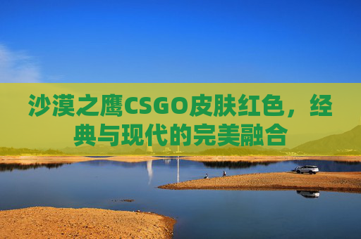 沙漠之鹰CSGO皮肤红色，经典与现代的完美融合