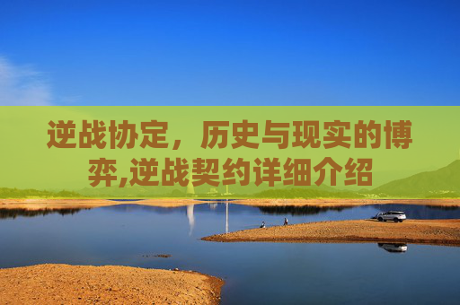 逆战协定，历史与现实的博弈,逆战契约详细介绍