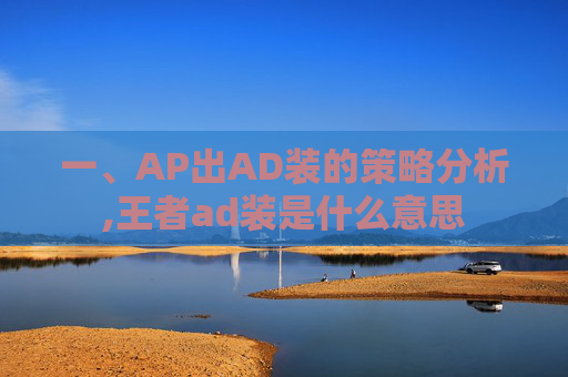 一、AP出AD装的策略分析,王者ad装是什么意思