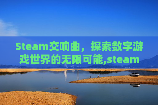 Steam交响曲，探索数字游戏世界的无限可能,steam交易链接在哪