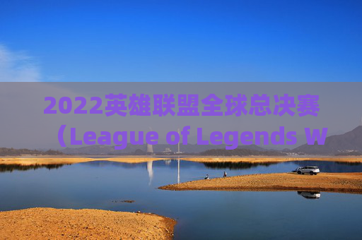 2022英雄联盟全球总决赛（League of Legends World Championship，简称LOL全球总决赛）的季后赛名额分配,lpl季后赛几支队伍2026
