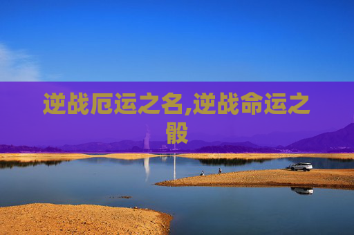 逆战厄运之名,逆战命运之骰