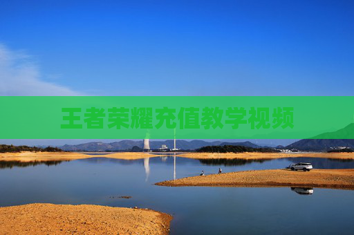 王者荣耀充值教学视频