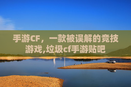 手游CF，一款被误解的竞技游戏,垃圾cf手游贴吧