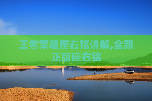 王者荣耀座右铭讲解,全新正版座右铭