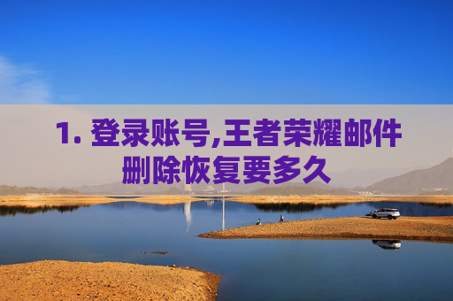 1. 登录账号,王者荣耀邮件删除恢复要多久