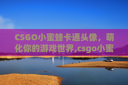 CSGO小蜜蜂卡通头像，萌化你的游戏世界,csgo小蜜蜂最新阵容