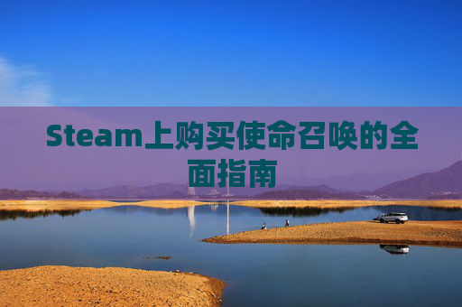 Steam上购买使命召唤的全面指南