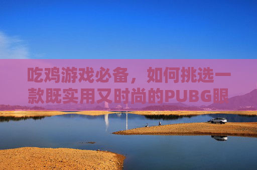 吃鸡游戏必备，如何挑选一款既实用又时尚的PUBG眼镜,电线为什么是两根