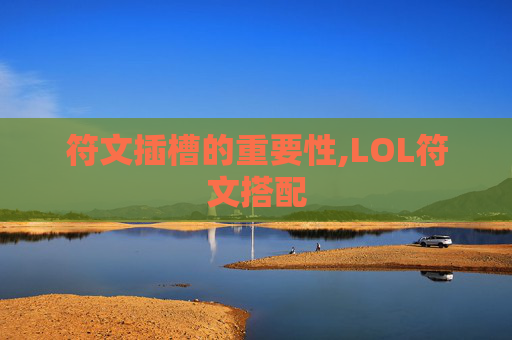 符文插槽的重要性,LOL符文搭配