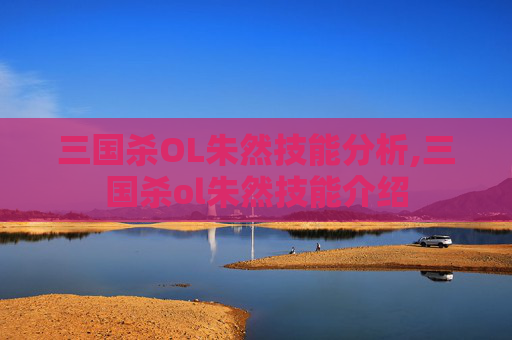 三国杀OL朱然技能分析,三国杀ol朱然技能介绍