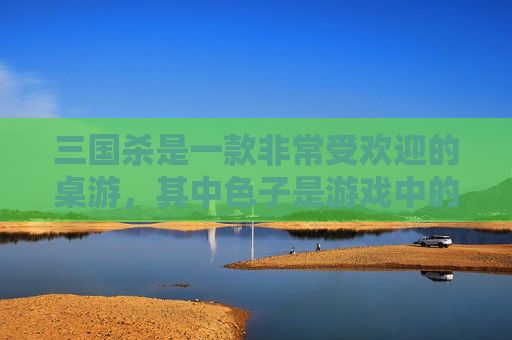 三国杀是一款非常受欢迎的桌游，其中色子是游戏中的一种道具。在这篇文章中，我们将探讨三国杀中的色子道具以及它在游戏中的作用和意义。,三国杀骰子版