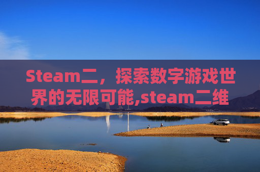 Steam二，探索数字游戏世界的无限可能,steam二维码怎么扫
