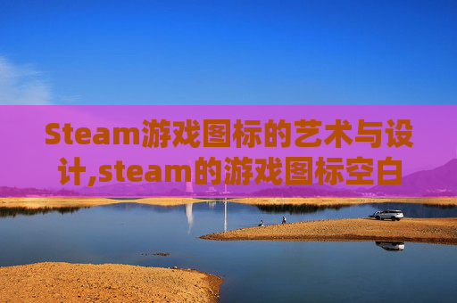 Steam游戏图标的艺术与设计,steam的游戏图标空白