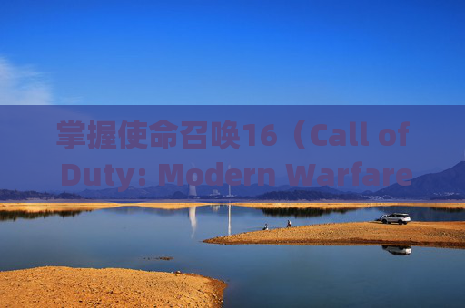 掌握使命召唤16（Call of Duty: Modern Warfare）中的装备选择艺术,cod16全武器配件