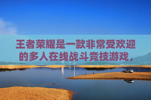 王者荣耀是一款非常受欢迎的多人在线战斗竞技游戏，游戏中有许多不同的英雄角色供玩家选择。每个英雄都有其独特的技能和特点，适合不同的战术和策略。以下是一些在王者荣耀中被认为好玩的人物推荐，,王者什么人物最好玩