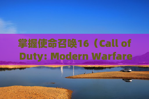 掌握使命召唤16（Call of Duty: Modern Warfare）中快速解锁SKS枪械的技巧,cod16快速解锁藤棍