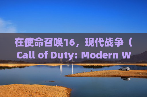 在使命召唤16，现代战争（Call of Duty: Modern Warfare）中，玩家可以通过多种方式获得斧子这一武器。以下是详细的步骤和技巧，帮助你高效地获取斧子。,人体结构几何体速写