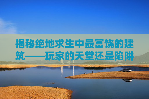 揭秘绝地求生中最富饶的建筑——玩家的天堂还是陷阱？,电线为什么是两根