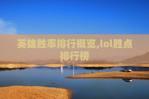英雄胜率排行概览,lol胜点排行榜