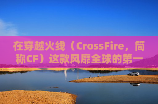 在穿越火线（CrossFire，简称CF）这款风靡全球的第一人称射击游戏中，玩家扮演的角色多种多样，每个角色都有其独特的技能和风格。然而，要说哪一个角色最难掌握，那无疑是幽灵这一角色。,CF最难得到的角色