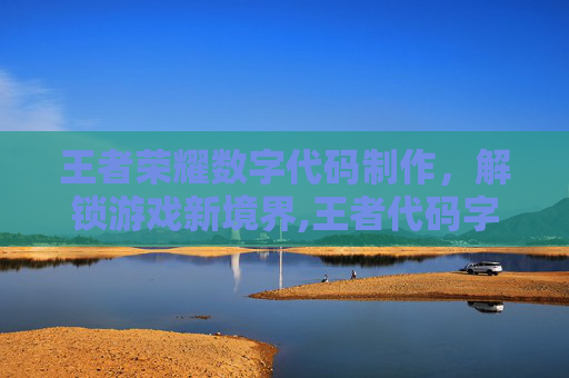 王者荣耀数字代码制作，解锁游戏新境界,王者代码字母