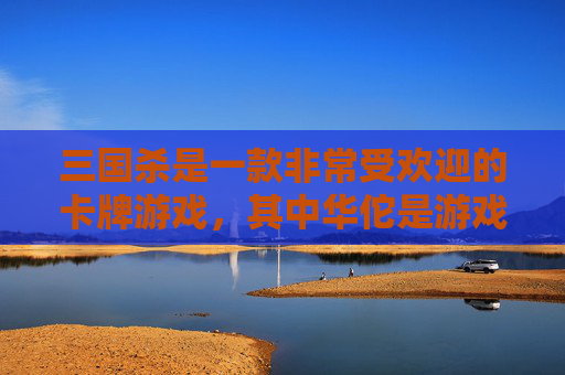 三国杀是一款非常受欢迎的卡牌游戏，其中华佗是游戏中的一位重要角色。他的三技能急救是一个非常实用的技能，可以帮助他在关键时刻挽救生命。本文将详细介绍华佗的三技能急救，并分析其在实战中的应用。,三国杀华佗三技能是什么