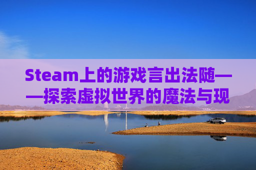 Steam上的游戏言出法随——探索虚拟世界的魔法与现实生活的启示,言出法随steam下载