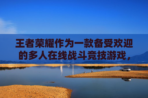 王者荣耀作为一款备受欢迎的多人在线战斗竞技游戏，其核心在于玩家之间的策略与操作。要想在王者荣耀中求胜，需要从多个方面进行综合考量和提升。以下是一些建议，,王者荣耀怎么求胜的