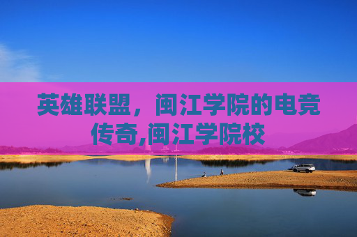 英雄联盟，闽江学院的电竞传奇,闽江学院校