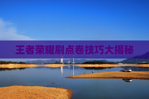 王者荣耀刷点卷技巧大揭秘
