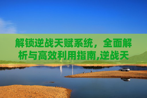 解锁逆战天赋系统，全面解析与高效利用指南,逆战天赋全面详解攻略-第1张图片-游戏守望资讯网