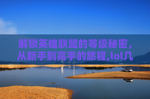 解锁英雄联盟的等级秘密,从新手到高手的旅程,lol几级有闪现-第1张图片-游戏守望资讯网 解锁英雄联盟的等级秘密,从新手到高手的旅程,lol几级有闪现-第1张图片-游戏守望资讯网