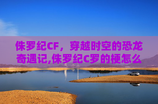 侏罗纪CF，穿越时空的恐龙奇遇记,侏罗纪C罗的梗怎么来的