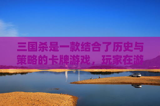 三国杀是一款结合了历史与策略的卡牌游戏，玩家在游戏中扮演不同的三国时期武将，通过出牌、决斗等方式来达成胜利。为了帮助不熟悉三国杀的玩家快速上手，下面我将介绍一些基础的简谱，以供参考。,三国杀背景音乐简谱